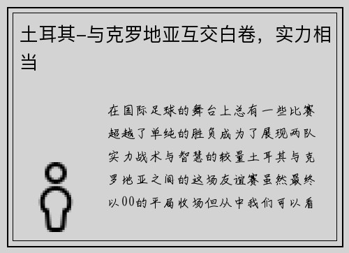 土耳其-与克罗地亚互交白卷，实力相当