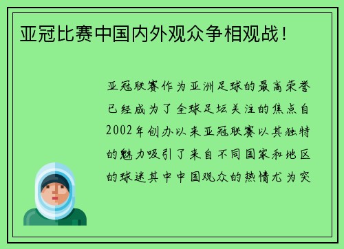 亚冠比赛中国内外观众争相观战！