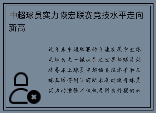 中超球员实力恢宏联赛竞技水平走向新高