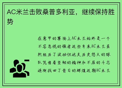 AC米兰击败桑普多利亚，继续保持胜势