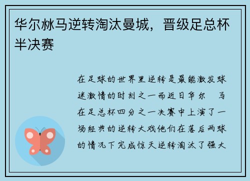 华尔沝马逆转淘汰曼城，晋级足总杯半决赛