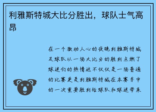 利雅斯特城大比分胜出，球队士气高昂