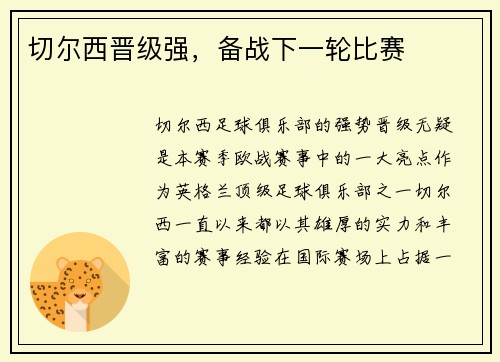 切尔西晋级强，备战下一轮比赛