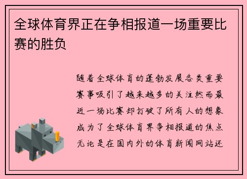 全球体育界正在争相报道一场重要比赛的胜负