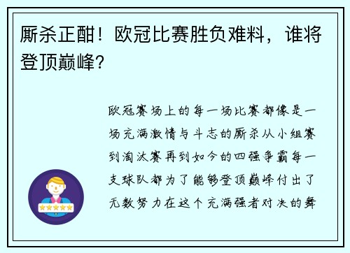 厮杀正酣！欧冠比赛胜负难料，谁将登顶巅峰？