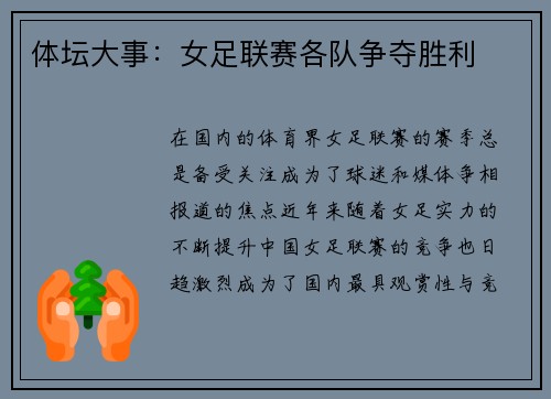 体坛大事：女足联赛各队争夺胜利