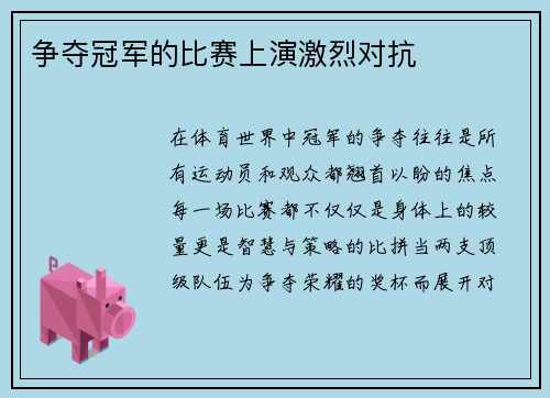 争夺冠军的比赛上演激烈对抗