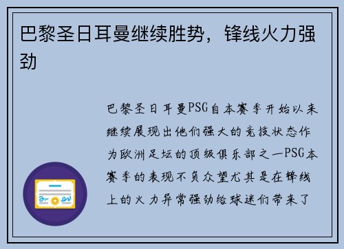 巴黎圣日耳曼继续胜势，锋线火力强劲