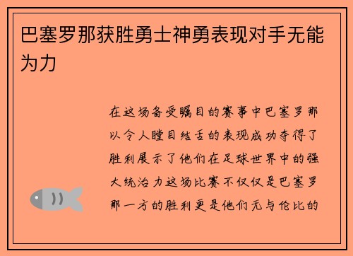 巴塞罗那获胜勇士神勇表现对手无能为力