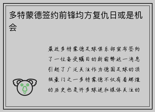 多特蒙德签约前锋均方复仇日或是机会