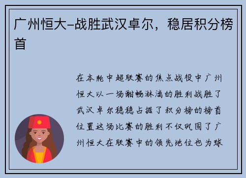 广州恒大-战胜武汉卓尔，稳居积分榜首