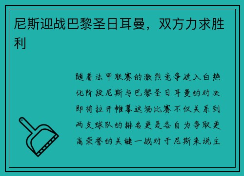 尼斯迎战巴黎圣日耳曼，双方力求胜利