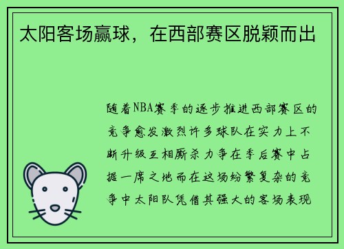 太阳客场赢球，在西部赛区脱颖而出
