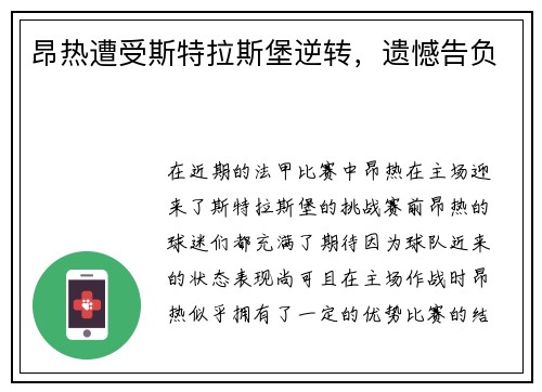 昂热遭受斯特拉斯堡逆转，遗憾告负