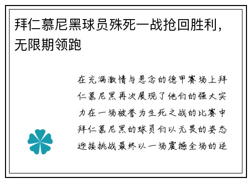 拜仁慕尼黑球员殊死一战抢回胜利，无限期领跑