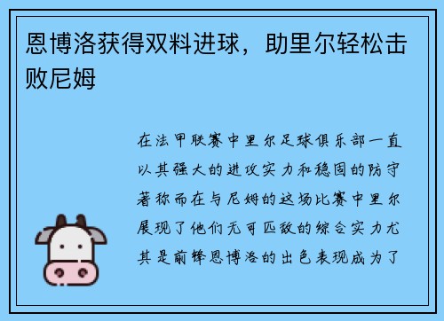 恩博洛获得双料进球，助里尔轻松击败尼姆