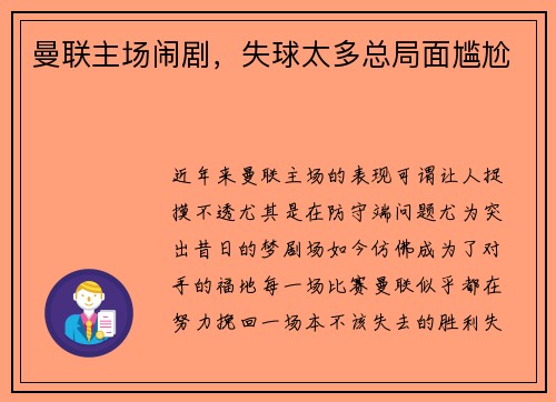 曼联主场闹剧，失球太多总局面尴尬