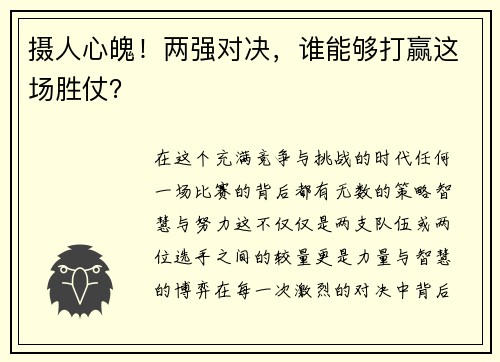 摄人心魄！两强对决，谁能够打赢这场胜仗？