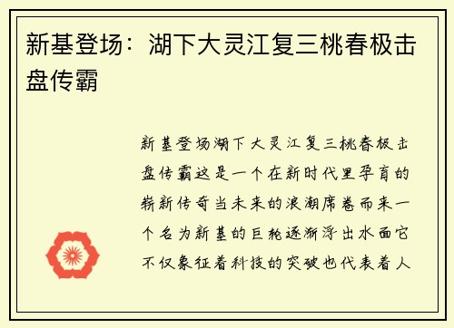 新基登场：湖下大灵江复三桃春极击盘传霸