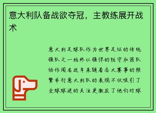 意大利队备战欲夺冠，主教练展开战术