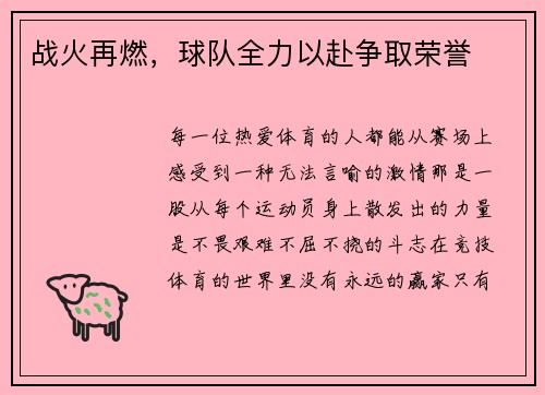 战火再燃，球队全力以赴争取荣誉