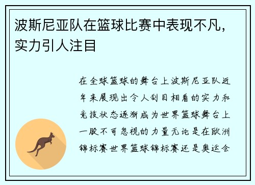波斯尼亚队在篮球比赛中表现不凡，实力引人注目