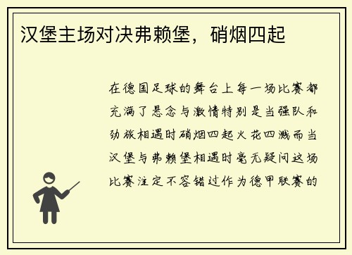 汉堡主场对决弗赖堡，硝烟四起