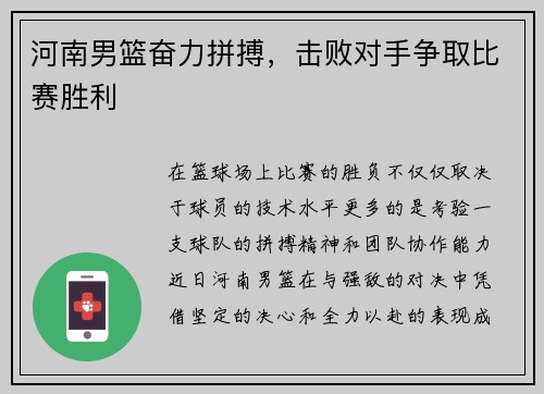 河南男篮奋力拼搏，击败对手争取比赛胜利