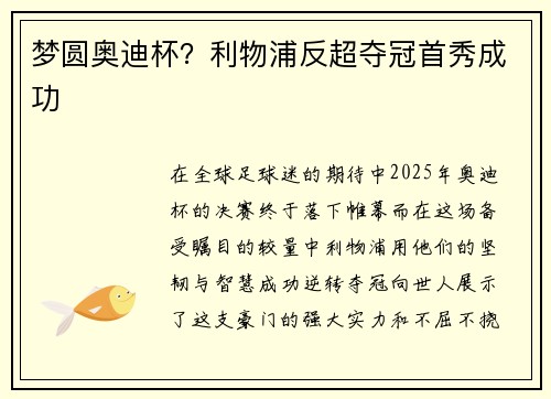 梦圆奥迪杯？利物浦反超夺冠首秀成功