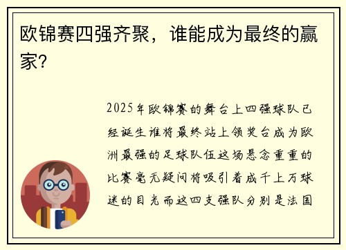 欧锦赛四强齐聚，谁能成为最终的赢家？