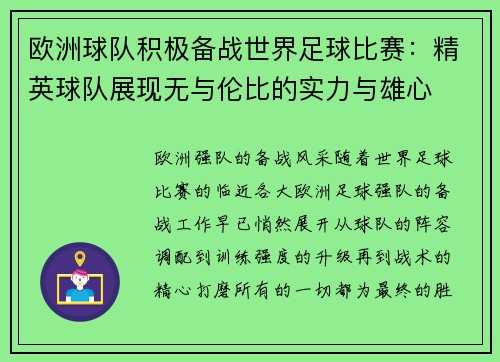 欧洲球队积极备战世界足球比赛：精英球队展现无与伦比的实力与雄心