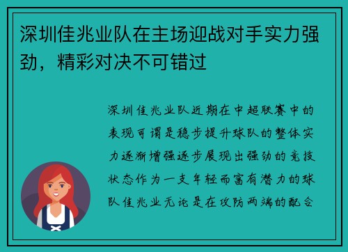 深圳佳兆业队在主场迎战对手实力强劲，精彩对决不可错过