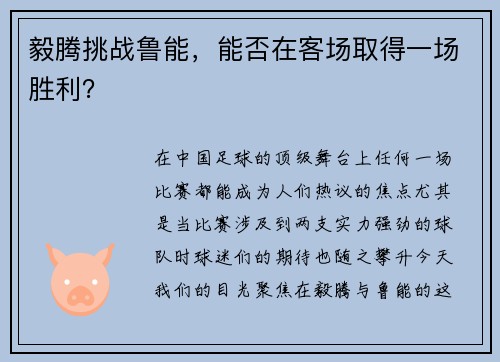 毅腾挑战鲁能，能否在客场取得一场胜利？