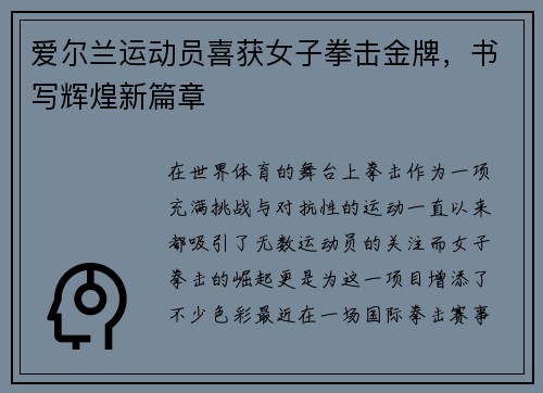 爱尔兰运动员喜获女子拳击金牌，书写辉煌新篇章