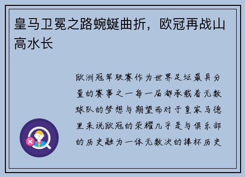 皇马卫冕之路蜿蜒曲折，欧冠再战山高水长