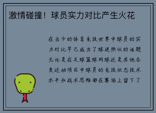 激情碰撞！球员实力对比产生火花