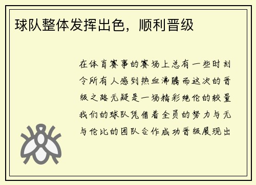 球队整体发挥出色，顺利晋级