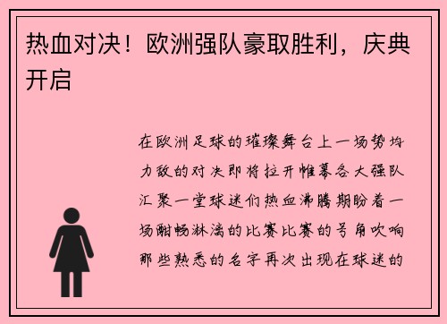 热血对决！欧洲强队豪取胜利，庆典开启