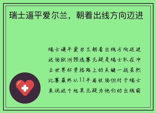瑞士逼平爱尔兰，朝着出线方向迈进