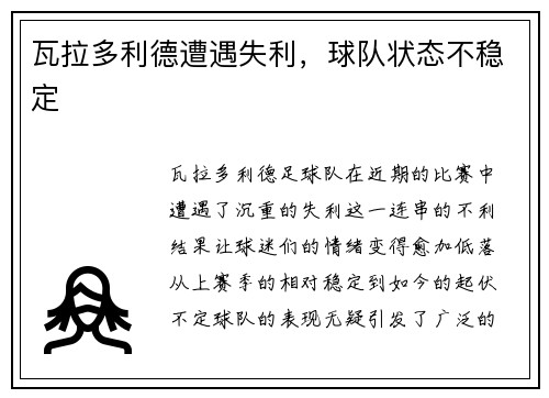 瓦拉多利德遭遇失利，球队状态不稳定