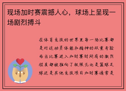 现场加时赛震撼人心，球场上呈现一场剧烈搏斗