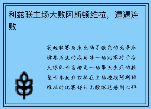 利兹联主场大败阿斯顿维拉，遭遇连败