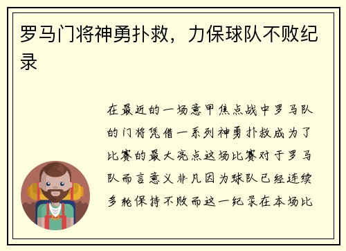 罗马门将神勇扑救，力保球队不败纪录