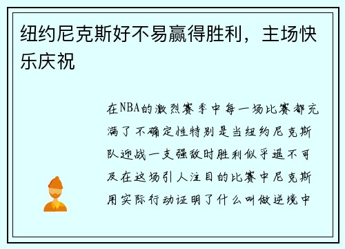 纽约尼克斯好不易赢得胜利，主场快乐庆祝