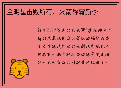 全明星击败所有，火箭称霸新季