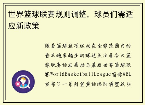 世界篮球联赛规则调整，球员们需适应新政策