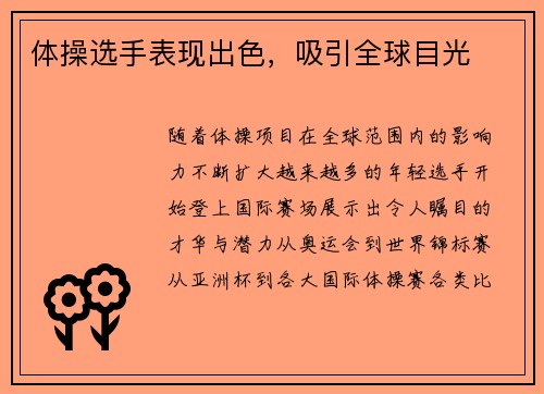体操选手表现出色，吸引全球目光