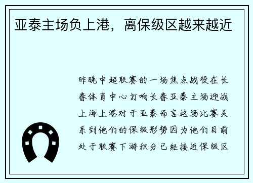 亚泰主场负上港，离保级区越来越近