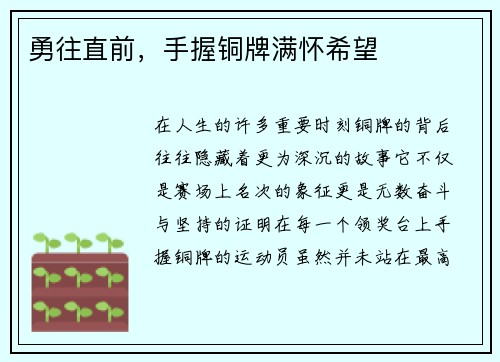 勇往直前，手握铜牌满怀希望