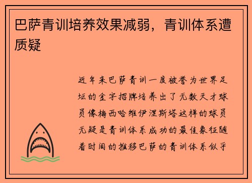 巴萨青训培养效果减弱，青训体系遭质疑